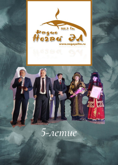 5 лет радио Ногай Эл