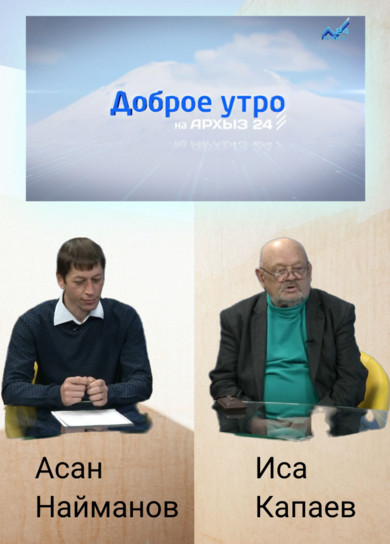 АРХЫЗ 24. Доброе утро. Иса Капаев и Асан Найманов