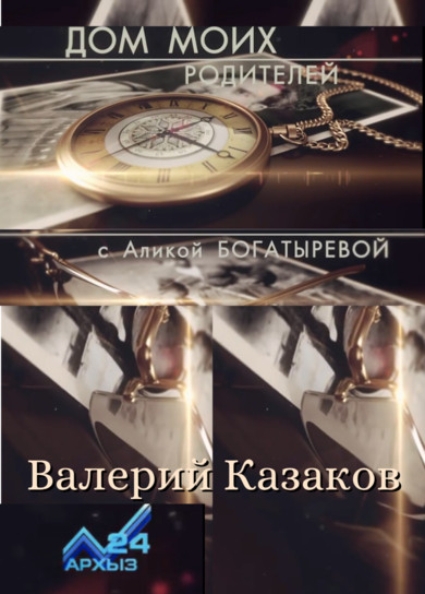 АРХЫЗ 24. Дом моих родителей. Валерий Казаков