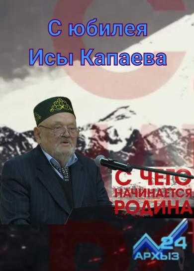 АРХЫЗ 24. С юбилея Исы Капаева