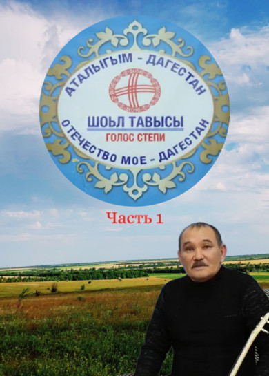 Аталыгым Дагестан_1