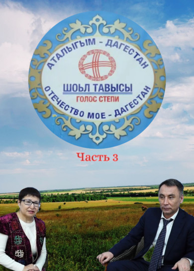 Аталыгым Дагестан_3