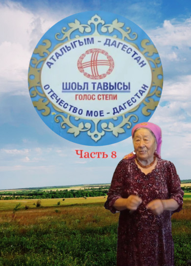 Аталыгым Дагестан_8