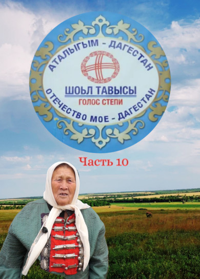 Аталыгым Дагестан_10
