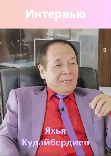 Кешки хабар. Яхья Кудайбердиев