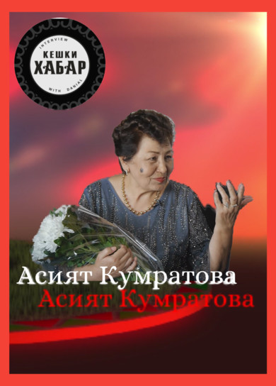 Кешки хабар. Асият Кумратова