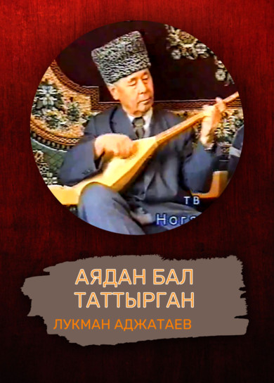 Аядан бал таттырган. Лукман Аджатаев. Домбра акында