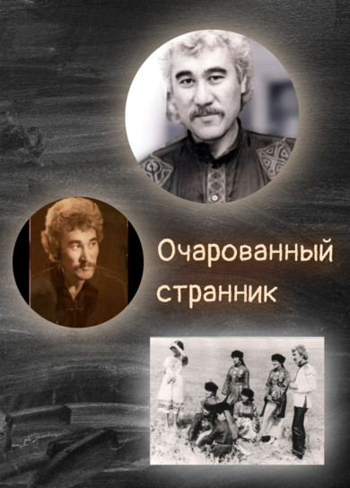 Очарованный странник