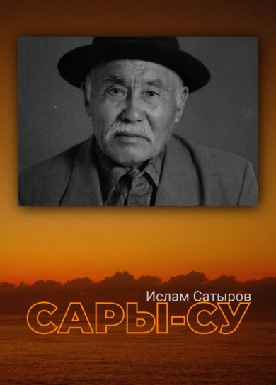 Сары-Су. Ислам Сатыров