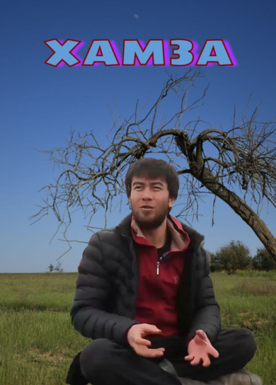 Хамза