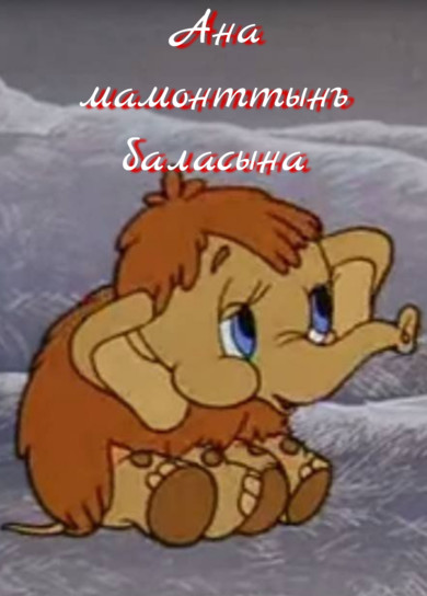 Ана мамонттынъ баласына