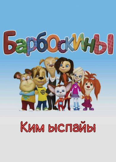 Барбоскины. Ким ыспайы