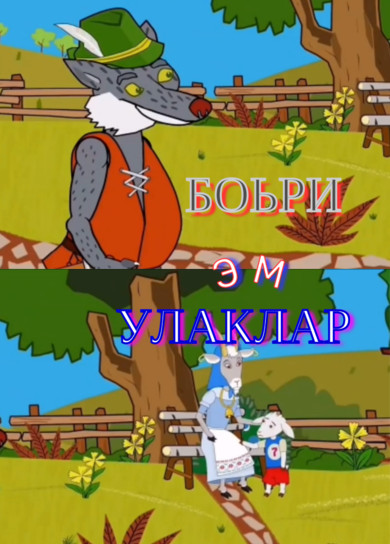 Боьри эм улаклар