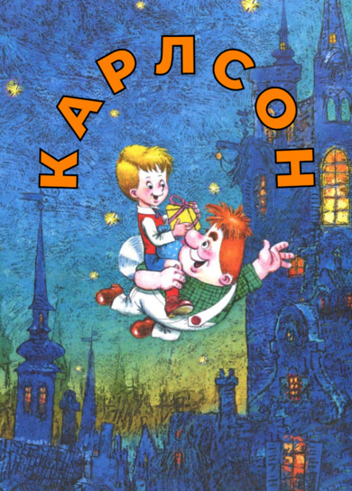Карлсон
