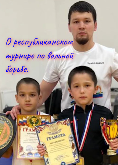 О республиканском турнире по вольной борьбе.