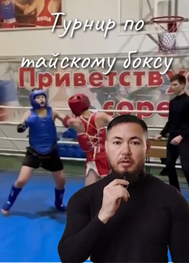 Турнир по тайскому боксу