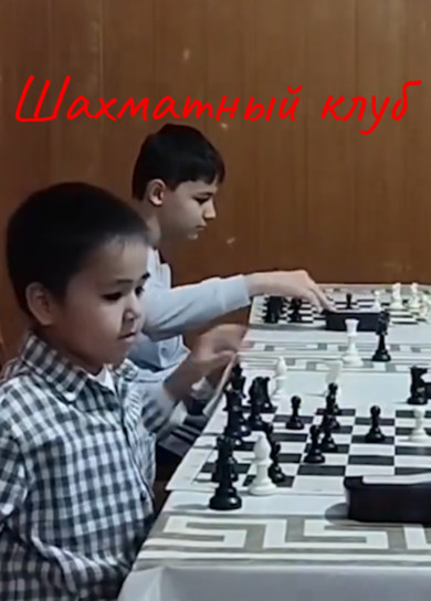 Шахматный клуб