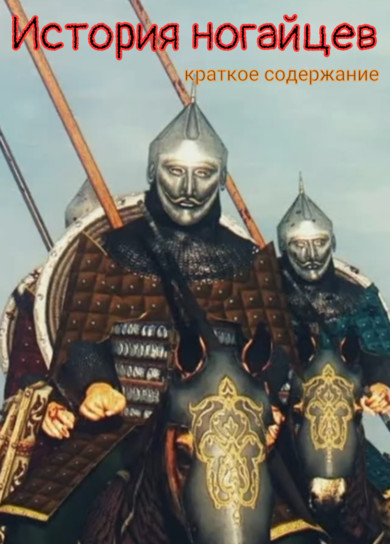 История ногайцев. Краткое содержание