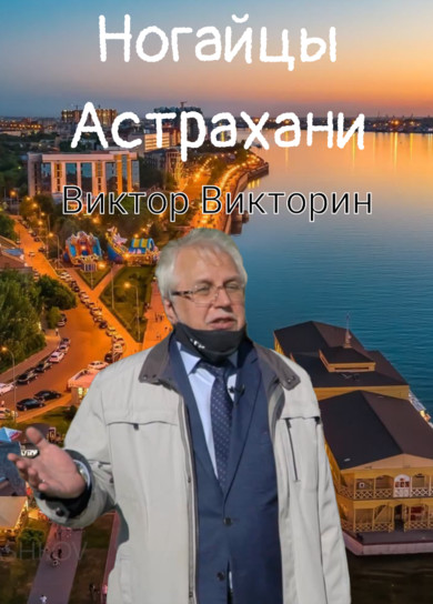 Ногайцы Астрахани. Виктор Викторин