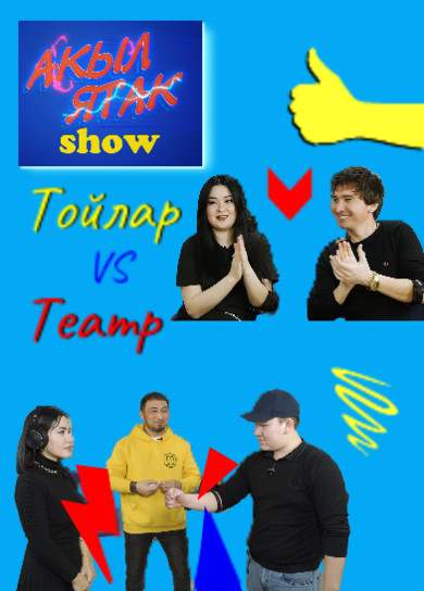Акыл ятак show. Театр vs Тойлар