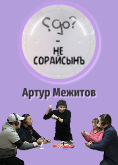 Не сорайсынъ? Артур Межитов