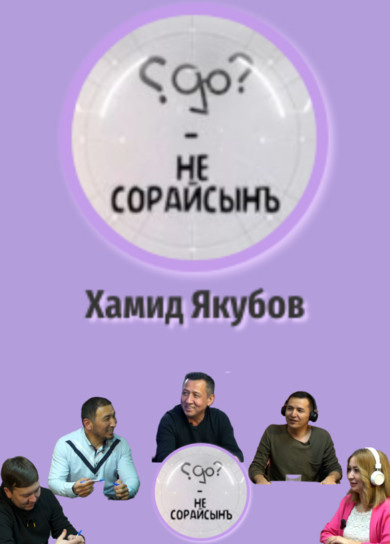 Не сорайсынъ? Хамид Якубов