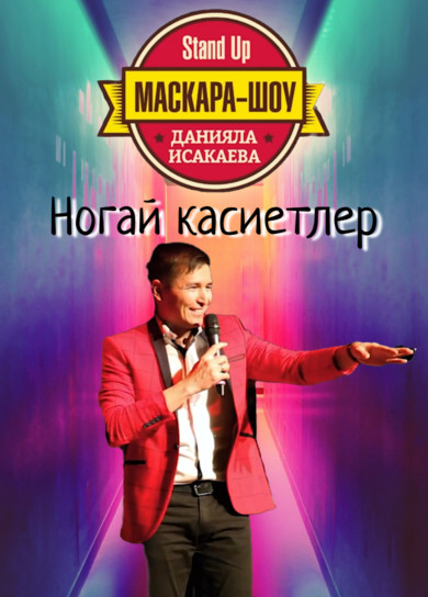 Маскара-шоу. Ногай касиетлер