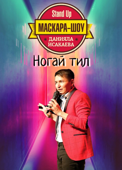 Маскара-шоу. Ногай тил