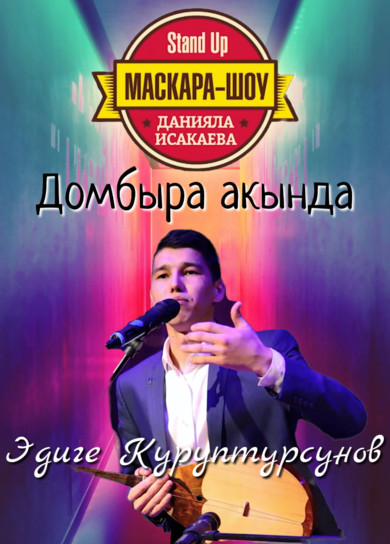 Маскара-шоу. Эдиге Куруптурсунов. Домбыра акында