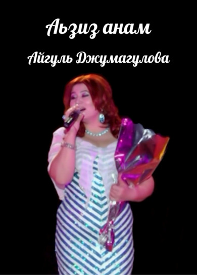 Айгуль Джумагулова. Аьзиз анам