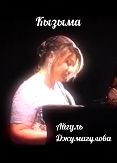 Айгуль Джумагулова. Кызыма
