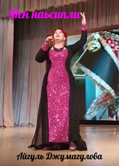 Айгуль Джумагулова. Мен наьсипли