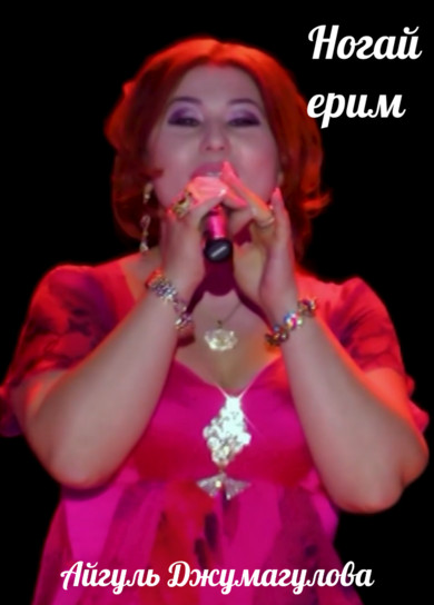 Айгуль Джумагулова. Ногай ерим