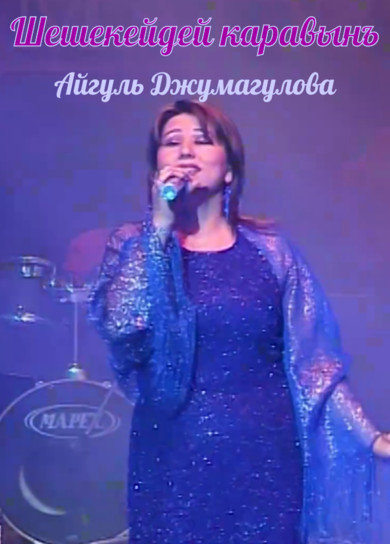 Айгуль Джумагулова. Шешекейдей каравынъ