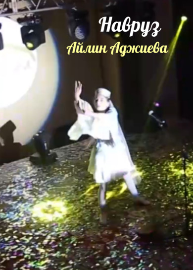 Айлин Аджиева. Навруз