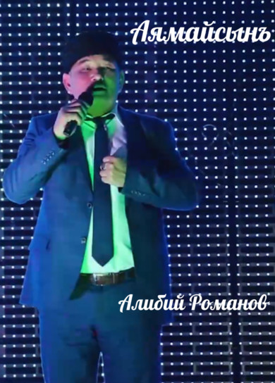 Алибий Романов. Аямайсынъ