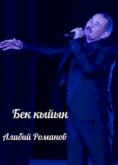 Алибий Романов. Бек кыйын