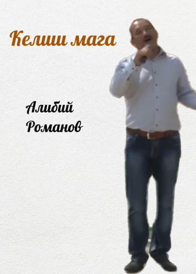 Алибий Романов. Келши мага
