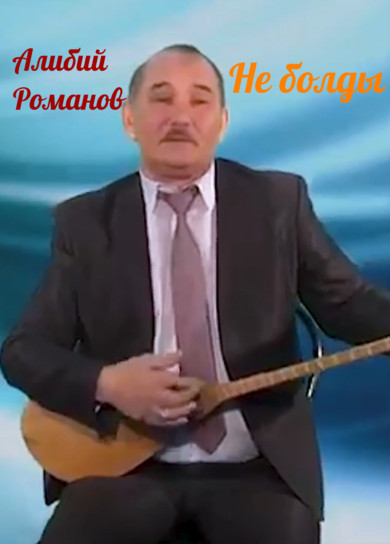 Алибий Романов. Не болды