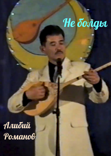 Алибий Романов. Не болды