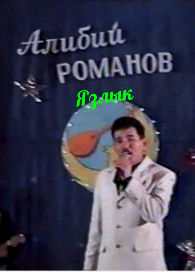 Алибий Романов. Язлык