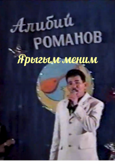Алибий Романов. Ярыгым меним