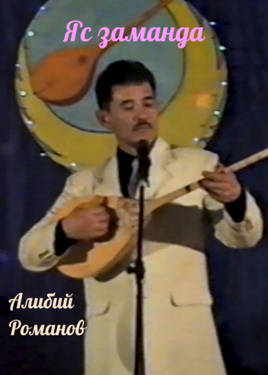 Алибий Романов. Яс заманда