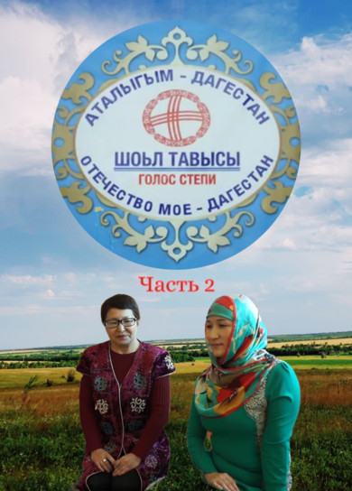 Аталыгым Дагестан. Часть 2