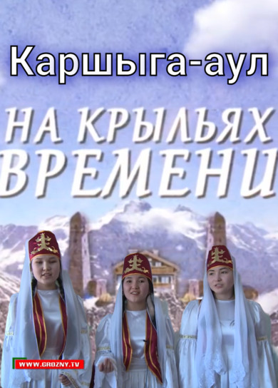 Грозный ТВ. На крыльях времени. Каршыга-аул