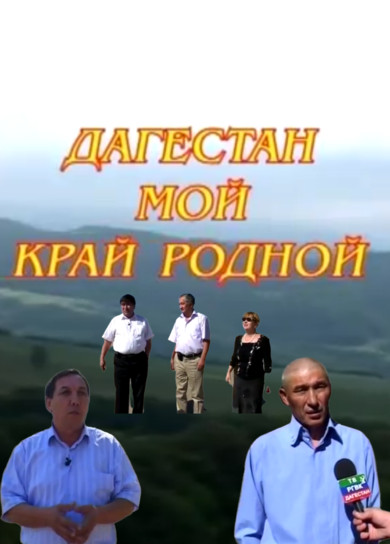 ГТРК Дагестан. Дагестан мой край родной