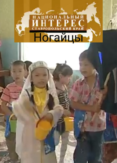 ГТРК Ставрополье. Национальный интерес. Ногайцы