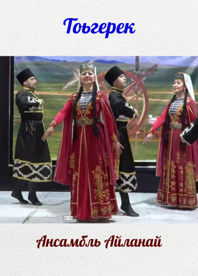 Ансамбль Айланай. Тоьгерек