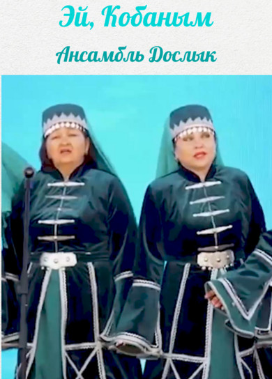 Ансамбль Дослык. Эй, Кобаным (сцена)