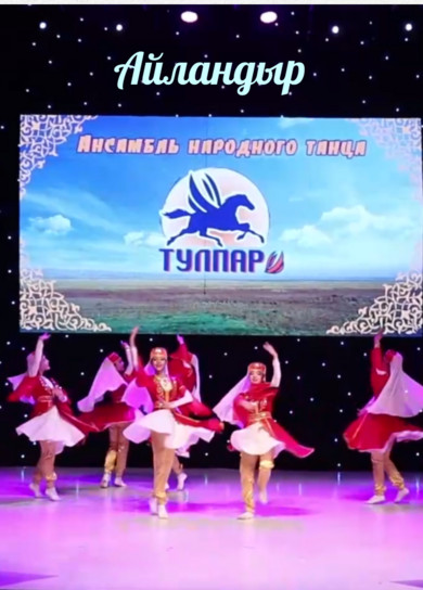 Ансамбль Тулпар. Айландыр